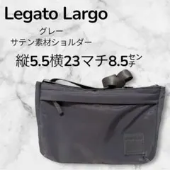 Legato Largo グレー　サテン素材　ショルダーバッグ　レディース