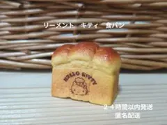 リーメント キティ 食パン ミニチュアRe-Ment Hello Kitty　１