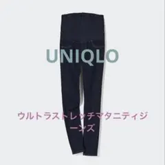 美品　UNIQLO　ウルトラストレッチマタニティジーンズ