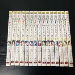 【送料無料】薬屋のひとりごと 1-15巻 既刊全巻セット
