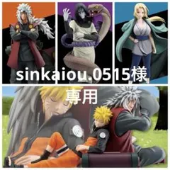 sinkaiou.0515様専用
