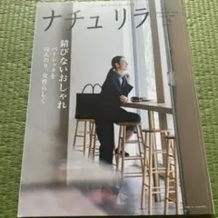 ナチュリラ2018年秋号