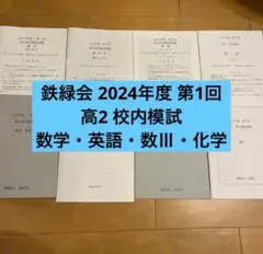 2026年最新】鉄緑会 高2化学の人気アイテム - メルカリ