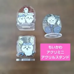 【ちいかわ アクリミニ アクリルスタンド1.2】ちいかわ・ハチワレ・あのこ