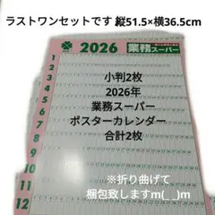 【小判2枚】2026年 業務スーパー ポスターカレンダー　合計2枚のサムネイル