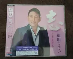 【新品・未開封】福田こうへい　『志・蛍火』　CD　初回製造版・特典付きのサムネイル