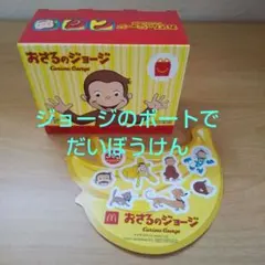 マクドナルドハッピーセット    おさるのジョージおもちゃ１つ＋おまけシール１枚