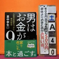 男はお金が9割 人生の本質をつかむ男の哲学　知的生きかた文庫