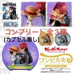 ワンピースワンピの実 25周年メモリアルver.【コンプリート 全3種】