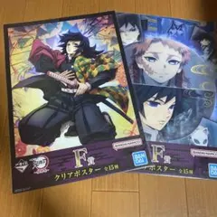 鬼滅の刃　一番くじ　冨岡義勇　錆兎　クリアポスター　柱稽古　F賞