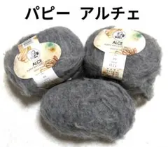 パピー毛糸 《アルチェ》 3玉セット グレー系 イタリア製
