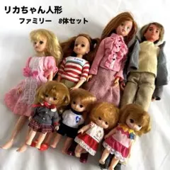 リカちゃん人形8体セット ファミリー　まとめ売り