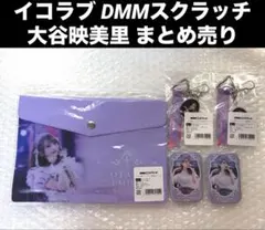 イコラブ DMMスクラッチ 大谷映美里 まとめ売り ポーチ アクキー 缶バッジ