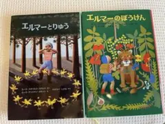 エルマーのぼうけん エルマーとりゅう 2冊セット