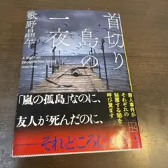 首切り島の一夜