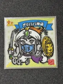 水墨ビックリマンシール No.21 アリババ神帝