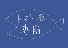 【専用出品】トマト様専用まとめ買い