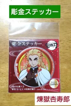 〈鬼滅〉彫金ステッカー　煉獄杏寿郎