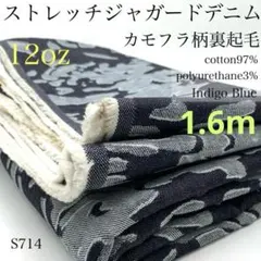 ◇S714　ストレッチジャガードデニム　カモフラ裏起毛　1.6ｍ　インディゴ