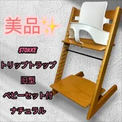 2026年最新】旧型 STOKKE／トリップトラップの人気アイテム - メルカリ