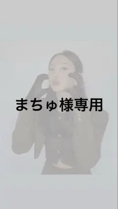 まちゅ様専用