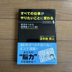 すべての仕事がやりたいことに変わる : 成功をつかむ脳機能メソッド40