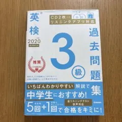 学研　2020年度版　英検3級　過去問題集のサムネイル