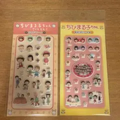 ちびまる子ちゃん ぷくぷくシール　2枚セット
