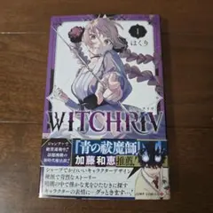 WITCHRIV ウィッチリヴ 漫画 1巻 - メルカリ