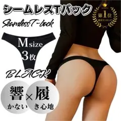 Mサイズ 3枚セット シームレスショーツTバック ヨガウェア 筋トレ　美尻