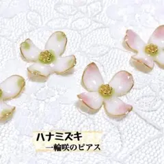 一輪咲 ハナミズキ 花水木 ワイヤーフラワー 小さい ピンク ピアス イヤリング