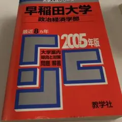 早稲田大学 政治経済学部　2005