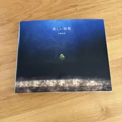 美しい時間
