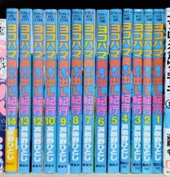 2025年最新】ヨコハマ買い出し紀行 全巻の人気アイテム - メルカリ