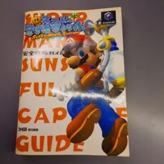 スーパーマリオサンシャイン 完全攻略ガイド