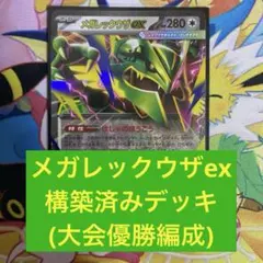 メガレックウザex 構築済みデッキ #810デッキ メガレックウザex 構築済みデッキ #810デッキ - メルカリ