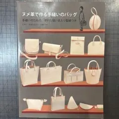 ヌメ革で作る手縫いのバッグ