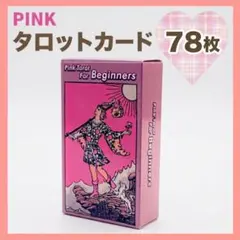 【最安値】タロットカード ピンク 初心者 オラクルカード 占星術