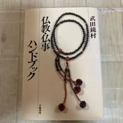 仏教・仏事ハンドブック 武田鏡村 1986年発行 立風書房