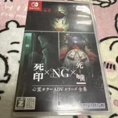 死印×NG×死幣 Nintendo Switch