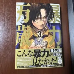 暴力万歳(3)巻