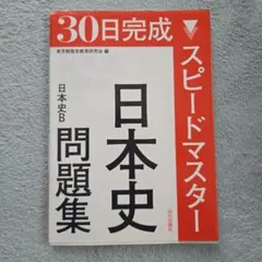 30日完成スピードマスター日本史問題集日本史Bのサムネイル