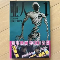 亜人　1巻