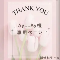Ay__Ay様　調味料ラベルシール③のサムネイル