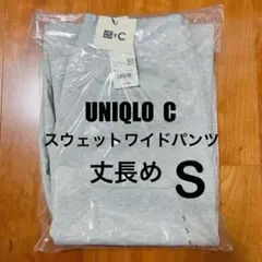 ユニクロC スウェットワイドパンツ グレー S 丈長め 新品未開封品　①