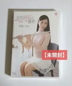 中村いのり/大きなお尻のフルート奏者