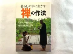 学研　暮らしの中に生かす　禅の作法