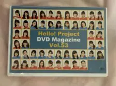ハロー!プロジェクト DVD MAGAZINE vol.53 DVDマガジン