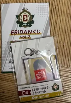EBiDANくじ vol.2 キーホルダー & カードセット