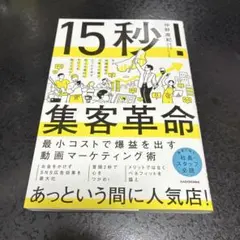 15秒!集客革命